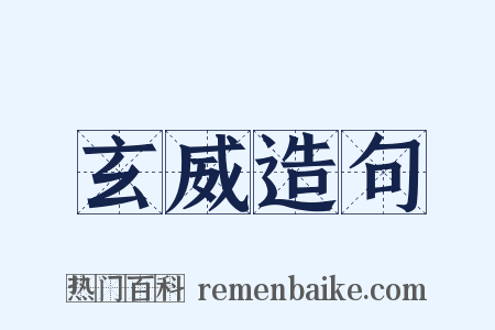 玄威造句是什么意思的图片
